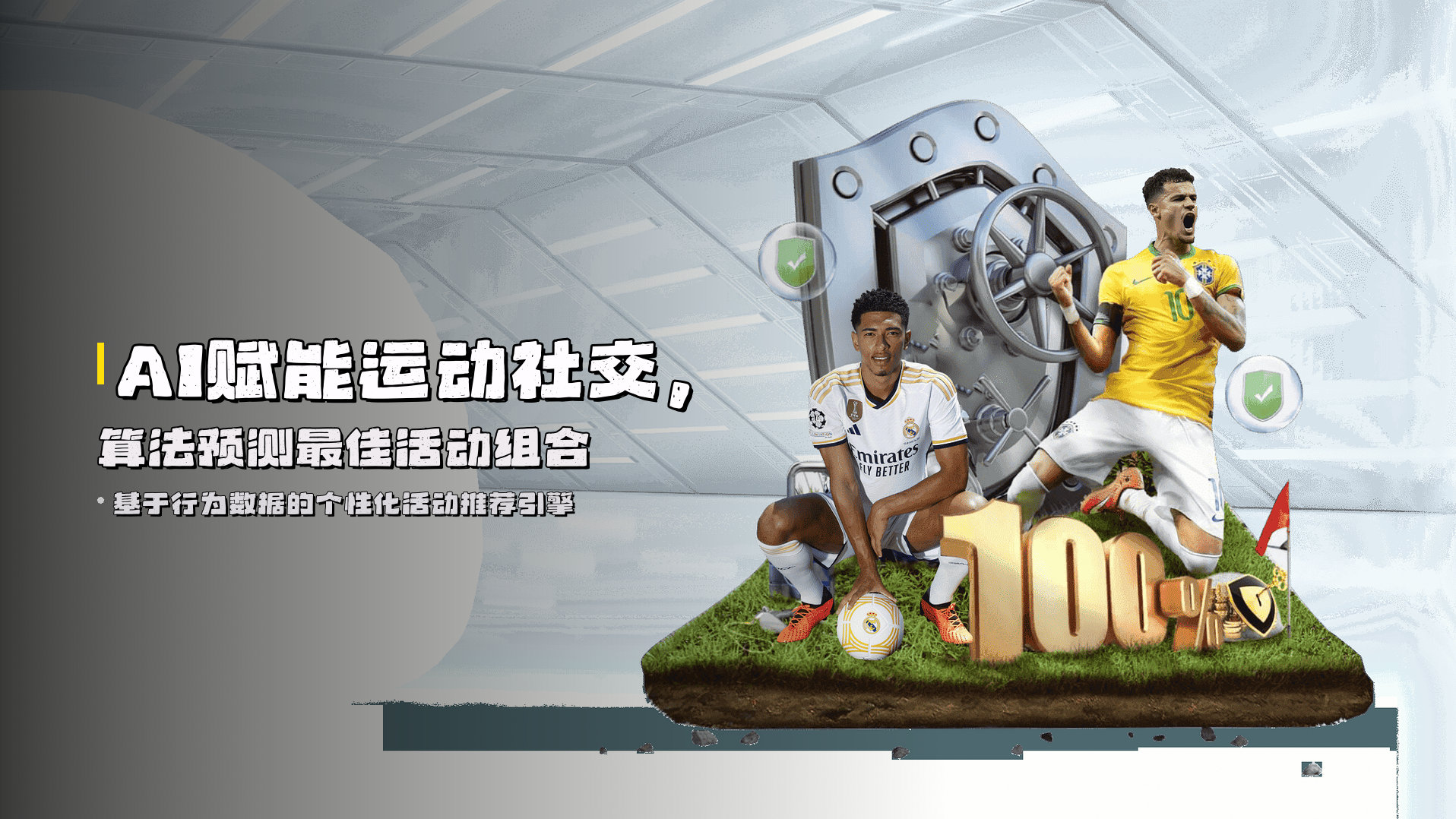 AI赋能运动社交，<strong>算法预测</strong>最佳活动组合