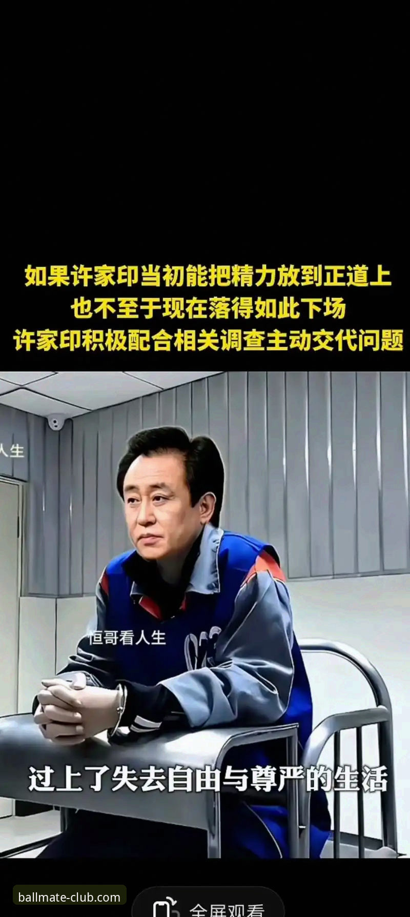 从“金元足球”到法庭审判：许家印与恒大足球兴衰的深度解析